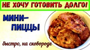 ПИЦЦЕ-ОЛАДИКИ. ОЧЕНЬ БЫСТРО НА СКОВОРОДЕ. Без умения работать с тестом. ПОЛУЧИТСЯ ДАЖЕ У НОВИЧКА!