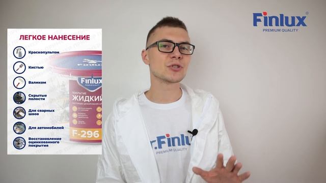 Жидкий цинк 96% Finlux антикоррозийное покрытие F-296 / краска по металлу/ грунт цинконаполненный