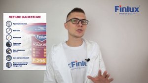Жидкий цинк 96% Finlux антикоррозийное покрытие F-296 / краска по металлу/ грунт цинконаполненный