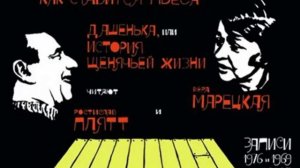 Карел Чапек - Как ставится пьеса Дашенька, или История щенячьей жизни аудиокнига