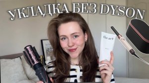 ОБЪЕМНАЯ УКЛАДКА ЗА 10 минут ⭐️| ФЕН-ЩЕТКА «в деле» | DYSON УКЛАДКА БЕЗ ДАЙСОН