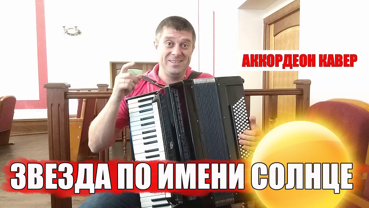 ЗВЕЗДА ПО ИМЕНИ СОЛНЦЕ НА АККОРДЕОНЕ (аккордеон кавер).mp4