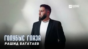 Рашид Багатаев - Голубые глаза | DAGESTAN MUSIC