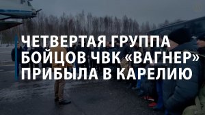 Четвертая группа бойцов ЧВК «Вагнер» прибыла в Карелию