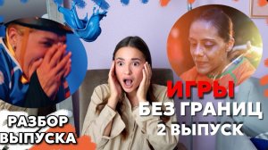 ИГРЫ БЕЗ ГРАНИЦ, 1 сезон, 2 выпуск. ОБСУДИМ??