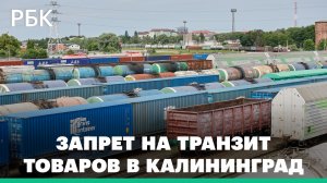 К чему приведет запрет на транзит санкционных товаров в Калининград