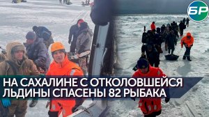 На Сахалине спасли рыбаков с отколовшейся льдины