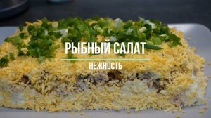 Рыбный салат нежность