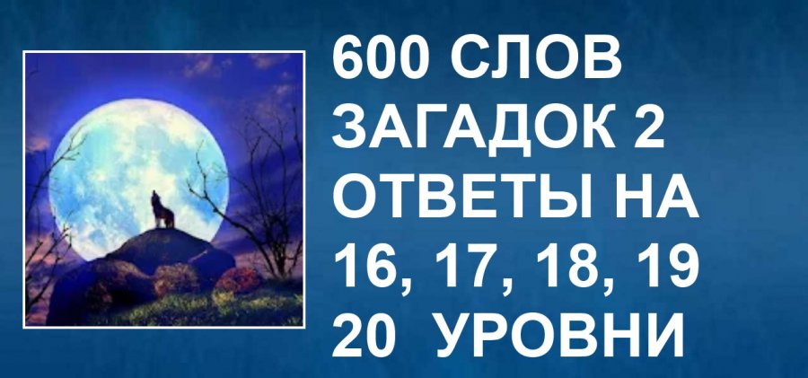 отв на игру 600 слов лучшее. 1000000 слов в минуту. ответы на игру 480 слов загадок все уровни. 600 слов ответы 1 уровень. 600 словами.