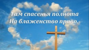 У креста (фонограмма). Песнь Возрождения. Христианское караоке