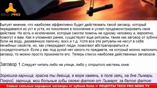 Самые сильные народные заговоры от зубной боли…