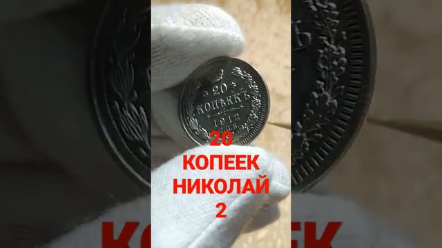 МОНЕТА 20 КОПЕЕК НИКОЛАЙ 2 Цена