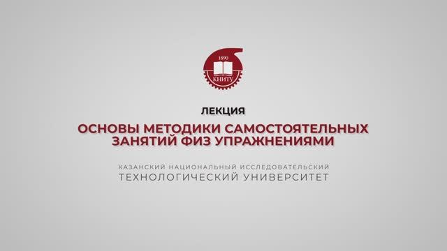 Гарифуллин Р.Ш. Лекция 7. Основы методики самостоятельных занятий физ упражнениями