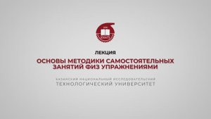 Гарифуллин Р.Ш. Лекция 7. Основы методики самостоятельных занятий физ упражнениями
