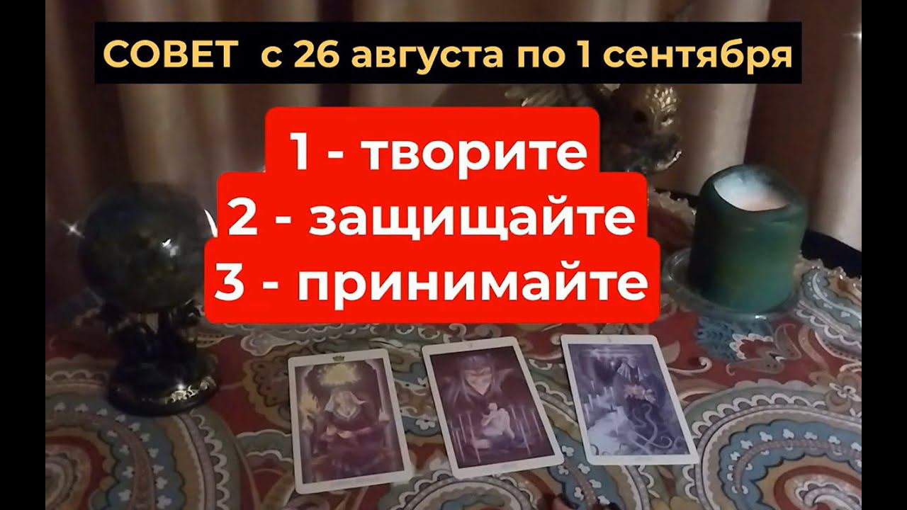 СОВЕТ на неделю с 26 августа по 1 сентября