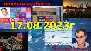 Новости Кузбасс в 15:25 от 17.08.2023г.