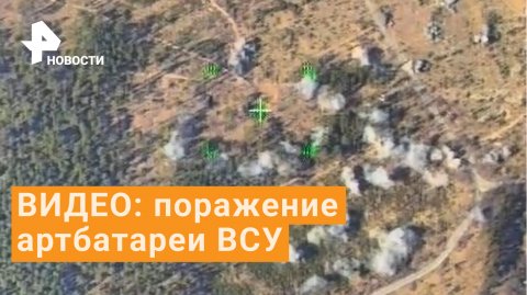 Поражение артиллерийских расчетов ВСУ - видео Минобороны
