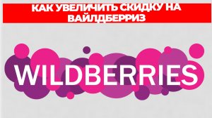 КАК УВЕЛИЧИТЬ СКИДКУ НА ВАЙЛДБЕРРИЗ