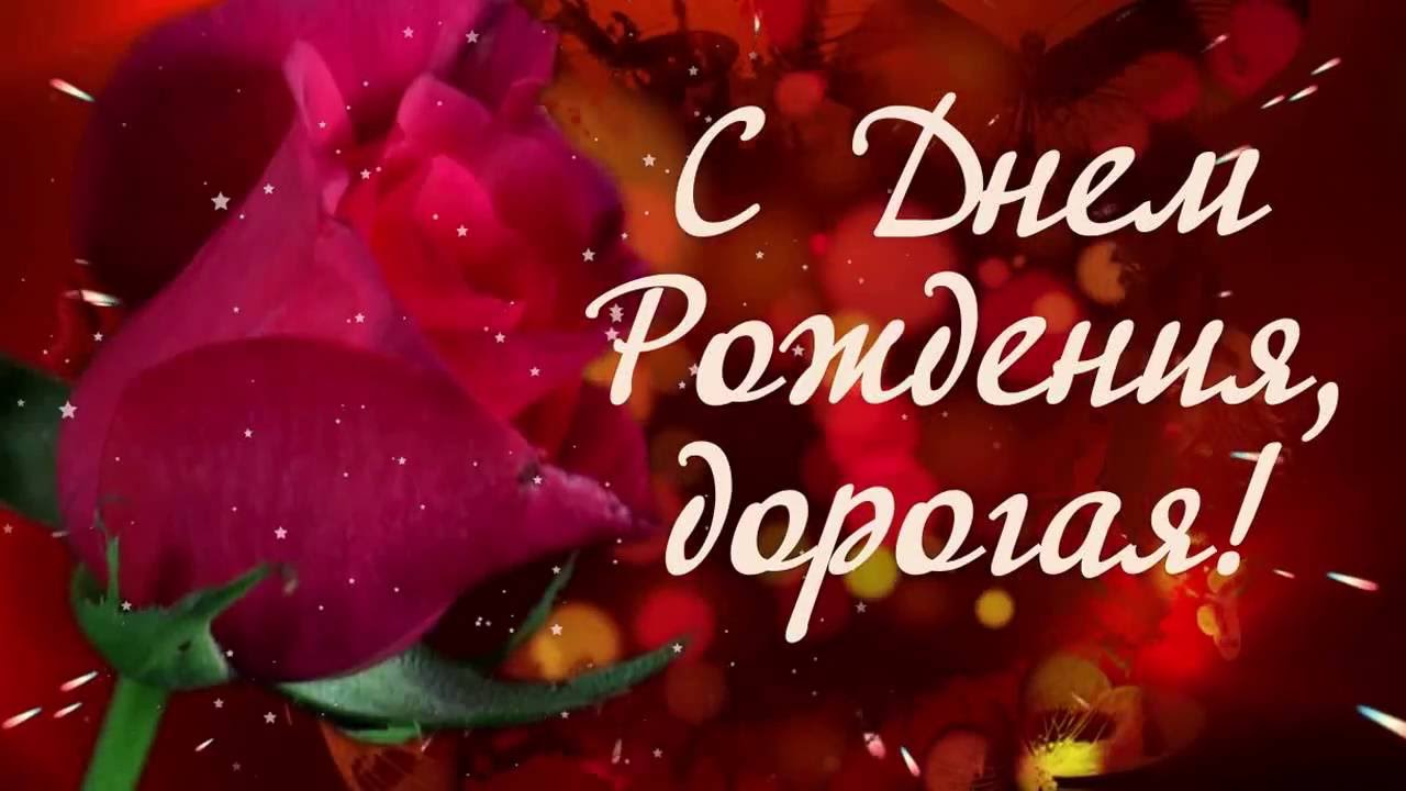 С Днем Рождения Подруга ? Ты Мне Очень Дорога?