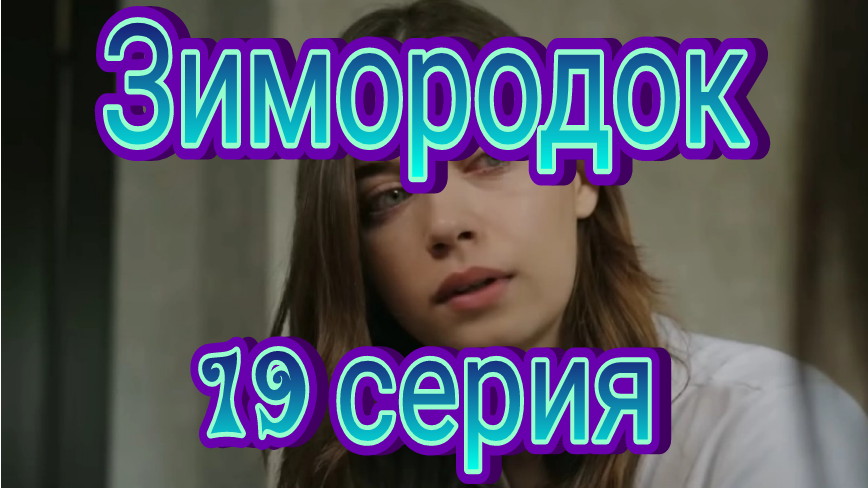 Зимородок 19 серия 30.06.2023 НТВ.ЗИМОРОДОК НА НТВ 19 СЕРИЯ  30.06.2023