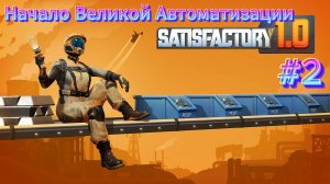 Satisfactory #2 Начало Великой Автоматизации