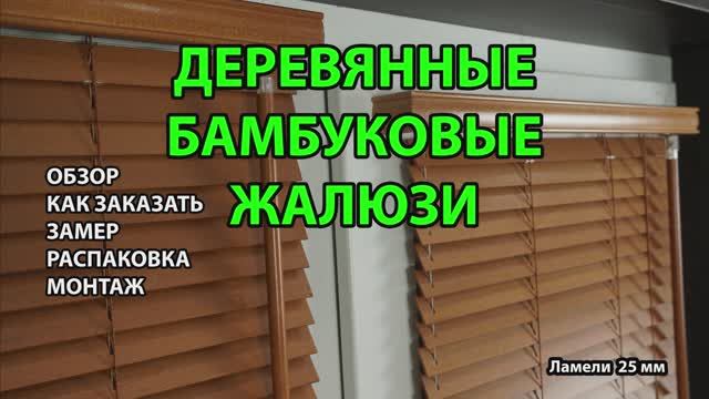 Деревянные и бамбуковые горизонтальные жалюзи 25 мм. Обзор, как заказать, замер, распаковка, монтаж.