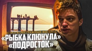 короткометражный фильм "рыбка клюнула" и "Подросток"