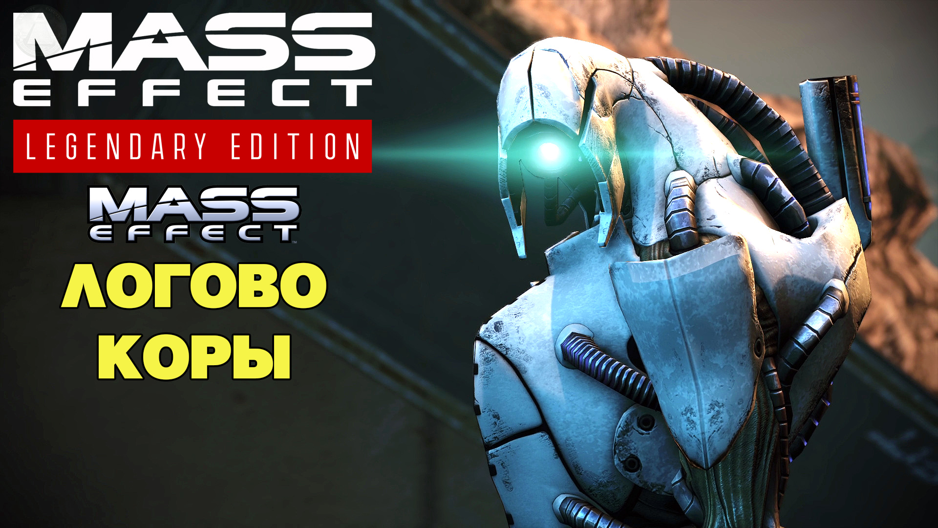 Логово Коры Mass Effect Legendary Edition Mass Effect 1 Летсплей 4