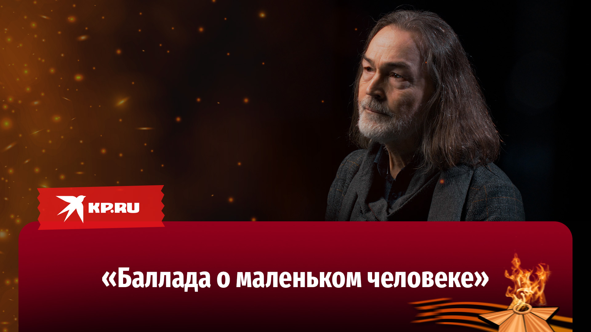 Звёзды читают стихи о войне: Никас Сафронов