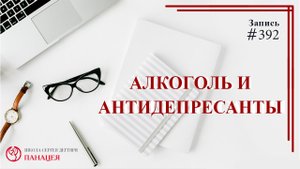 Алкоголь и фарм. наркомания / записи Нарколога #392