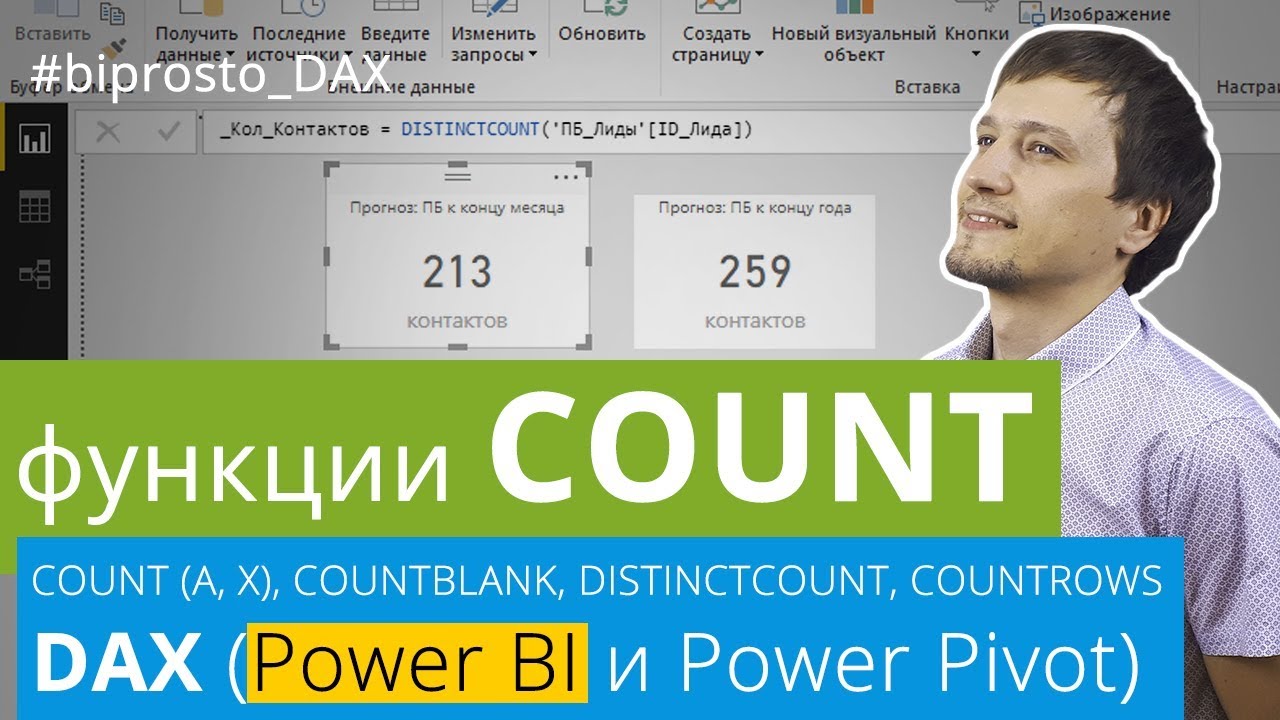 DAX функции COUNT (A, X, AX), COUNTBLANK, DISTINCTCOUNT, COUNTROWS для Power BI (Pivot)