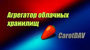? Агрегатор облачных хранилищ. CarotDAV