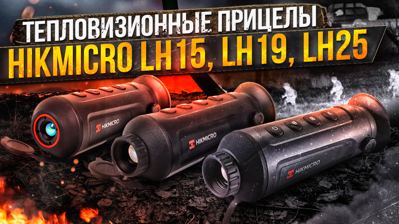 Тест тепловизоров Hikmicro LH15, LH19 и LH25