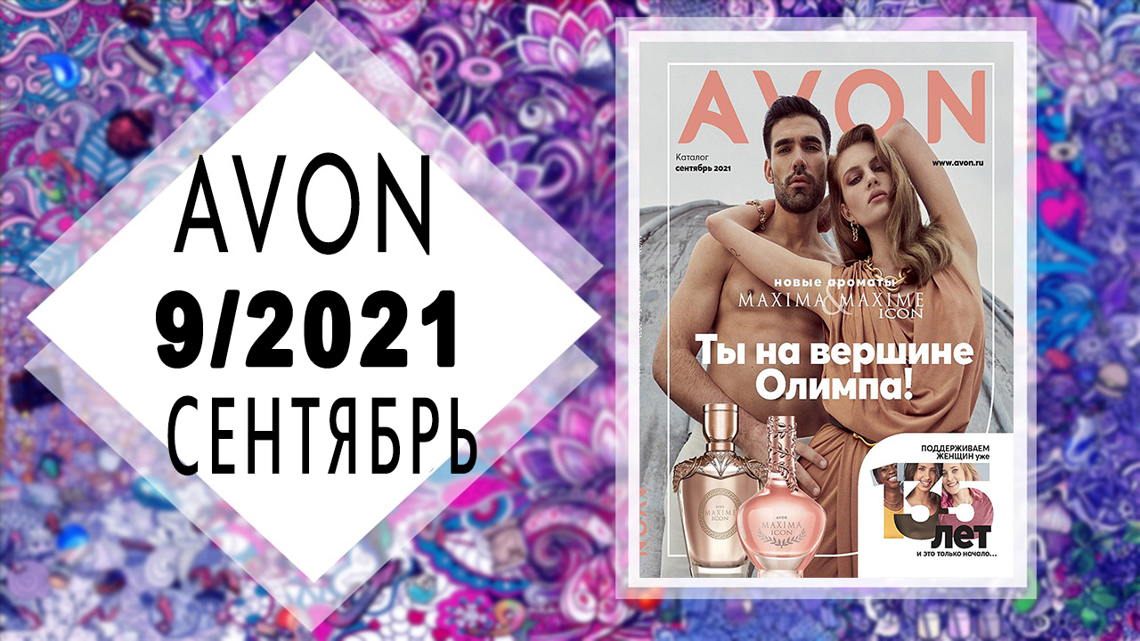 Каталог AVON (Эйвон) 9 2021 СЕНТЯБРЬ Россия