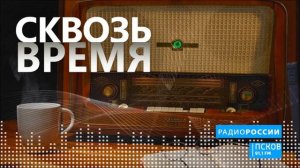 Сквозь время. Юрий Куранов. Эфир 20.12.2021