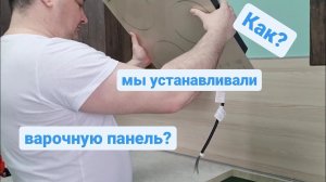 Как установить и подключить варочную панель? Мастер на час Балашиха Железнодорожный