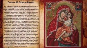 Среда Псалом 93