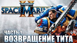 warhammer 40000 space marine 2 Часть 1