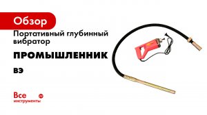 Портативный глубинный вибратор Промышленник серия ВЭ
