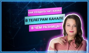 Как создать чат, канал. Все настройки. В чём разница