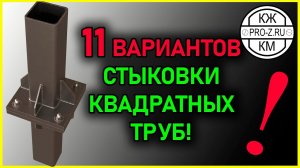 Как стыковать 2 квадратных трубы | Проектирование стальных конструкций