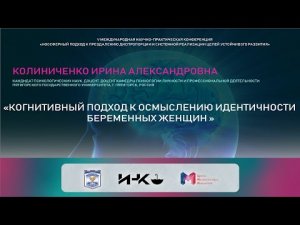 Колиниченко Ирина Александровна | Когнитивный подход к осмыслению идентичности беременных женщин