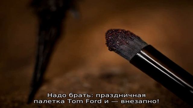 Надо брать: праздничная палетка Tom Ford и — внезапно! — идеальные тени Maybelline смотреть онлайн