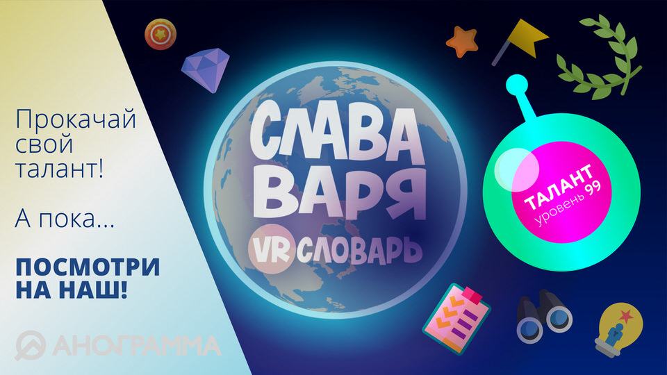 Слава, Варя и VR-словарь. Серия "Талант"