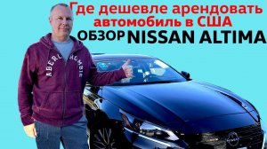 Цена аренды авто в США  Nissan Altima  Как сэкономить  Обзор