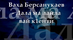 Ваха Берсанукаев - Дала ма лайла вай к1енти
