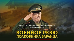 Забытый противотанковый «Гермес» возвращается? | 29.05.2024