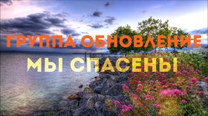 Христианская Музыка || Группа Обновление - Альбом: Мы Спасены || Христианские песни