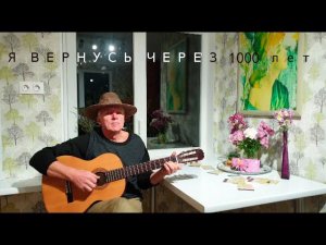"Я вернусь через 1000 лет". Слова – Исай Давыдов. Мелодия – Александр Калинин и Николай Носков.