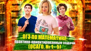 ОГЭ: Практико-ориентированные задачи (ОСАГО, №1-5)